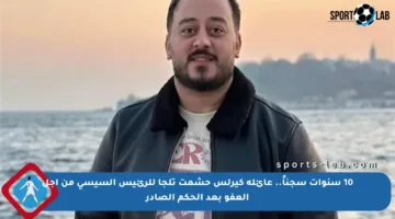 10 سنوات سجناً.. عائلة كيرلس حشمت تلجأ للرئيس السيسي من أجل العفو بعد الحكم الصادر